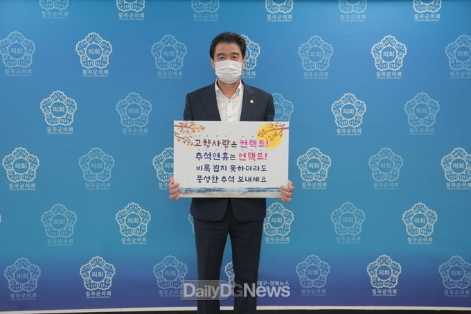 장세학 칠곡군의장,‘언택트 추석 캠패인’ 동참