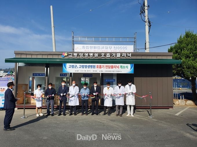 고령군, 경북 최초 호흡기전담클리닉 설치·운영