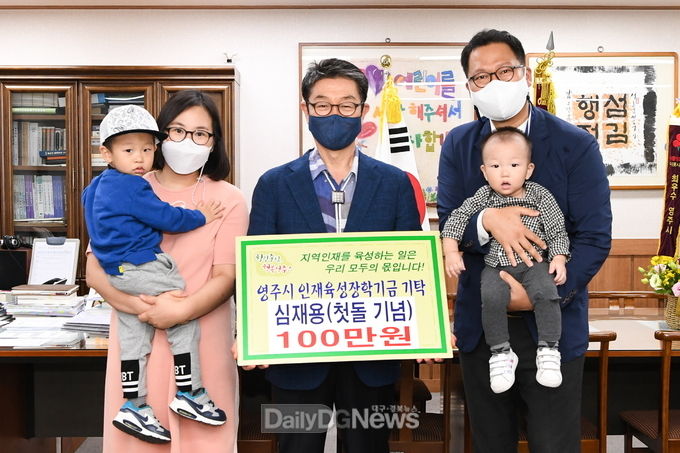 심재용 자녀 첫돌 기념 영주시인재육성장학금기탁