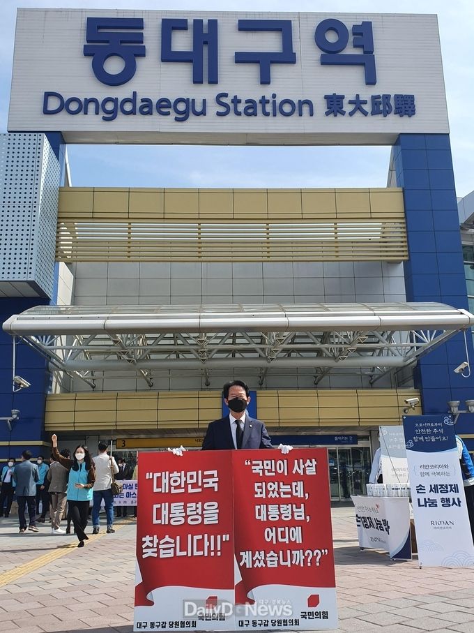 류성걸 국민의힘 대구 동구갑 국회의원이 29일 동대구역에서 1인시위를 벌이는 모습. (사진=류성걸 의원실 제공)