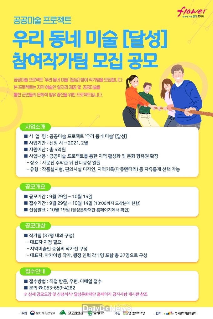 대구 달성군 '우리 동네 미술' 참여 작가팀 모집 안내 포스터. (사진=달성군 제공)