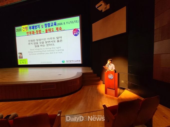 지난 8월 개최한 대구시교육청 '부패방지, 청렴교육' 실시 장면. (사진=대구시교육청 제공)