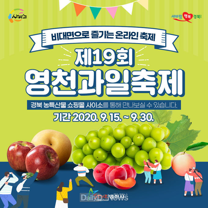 제19회 영천과일축제 홍보 포스터