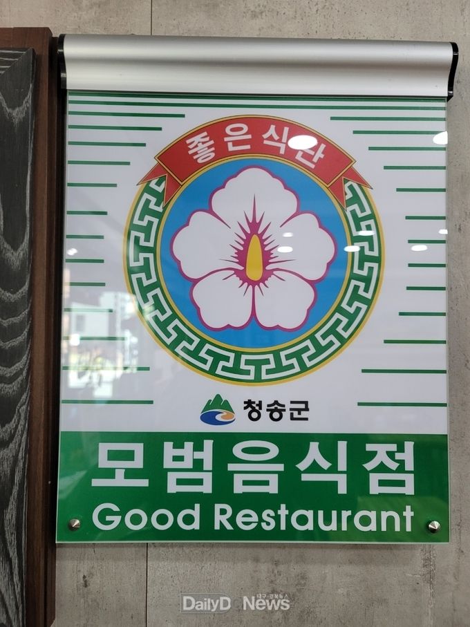 청송군, 모범음식점 신청 접수 및 심사