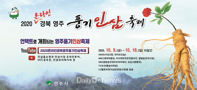 2020온라인경북영주풍기인삼축제 포스터