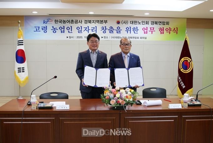 <사진제공 : 한국농어촌공사 경북지역본부> 한국농어촌공사 경북지역본부가 10월 7일 (사)대한노인회 경상북도연합회와 수리시설감시원 채용 등 지역 농업인 청렴 일자리 창출을 위한 업무협약을 체결하고 있다.