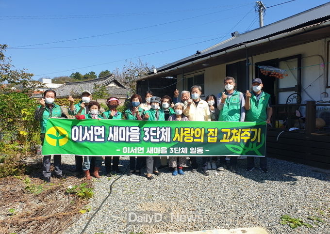 이서면 새마을 3단체 ‘사랑의 집 고치기’ 활동 실시