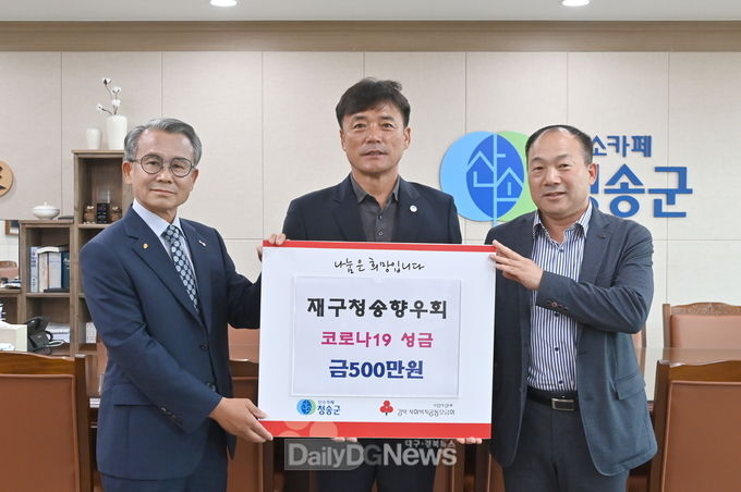 재구청송군향우회, 청송군에 코로나19 성금 전달