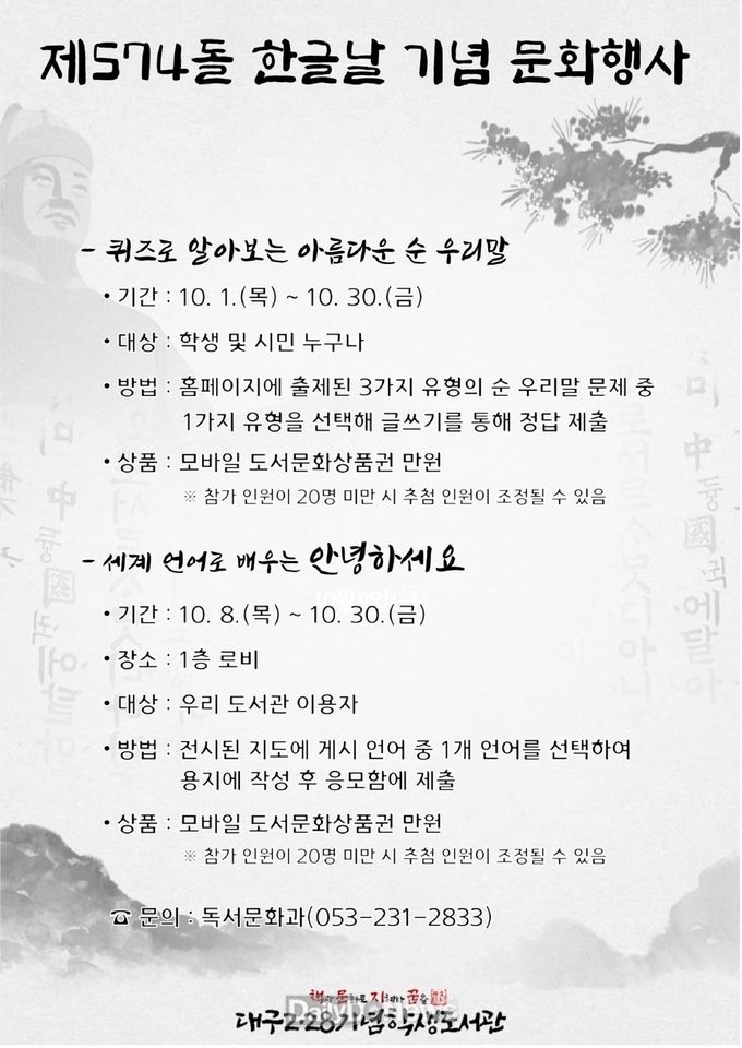 대구2‧28기념학생도서관 제574돌 한글날 기념 문화행사 안내 포스터. (사진=대구시교육청 제공)