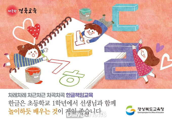 경북교육청, 맞춤형 한글교육 지원 및 홍보 강화