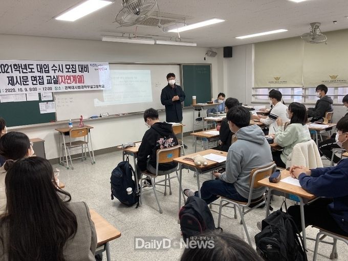 9일 오전 운영한 대구시교육청 2021학년도 대입 수시모집을 대비한 '심층 모의 면접교실' 장면. (사진=대구시교육청 제공)