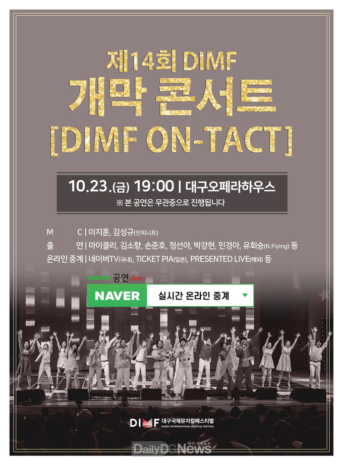 제14회 DIMF 개막콘서트 안내 포스터. (사진=DIMF 제공)