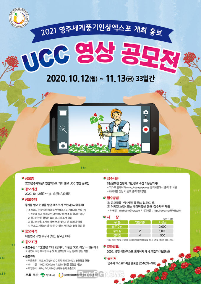 영주시, ‘2021영주세계풍기인삼엑스포’ 홍보 UCC 영상 공모전 개최