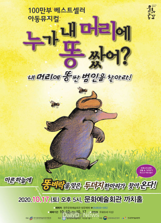영주시, 아동뮤지컬 “누가 내 머리에 똥 쌌어” 공연 개최 (포스터).