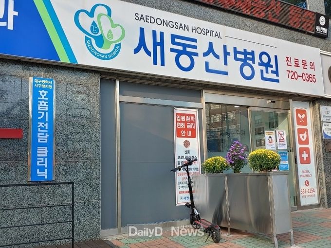 대구 서구보건소가 대구 최초로 '호흡기 전담클리닉'으로 지정, 개소한 새동산병원. (사진=서구청 제공)