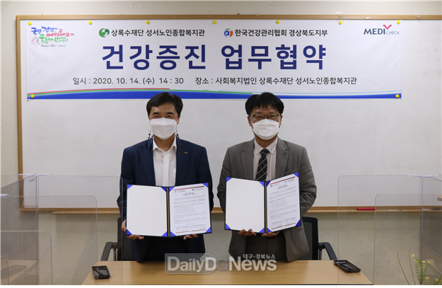 건협경북지부, 지역사회 어르신 건강증진 업무협약 체결, 사진왼쪽 (한국건강관리협회 경상북도지부 강위중 본부장, 오른쪽 상록수재단 성서노인종합복지관 조재경 관장
