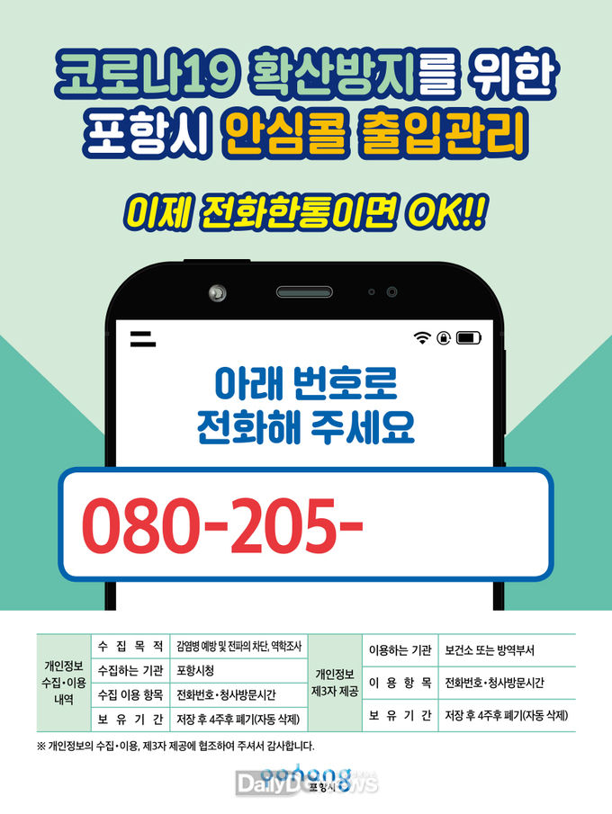 포항시 코로나19 안심콜(Call) 출입관리서비스 시작