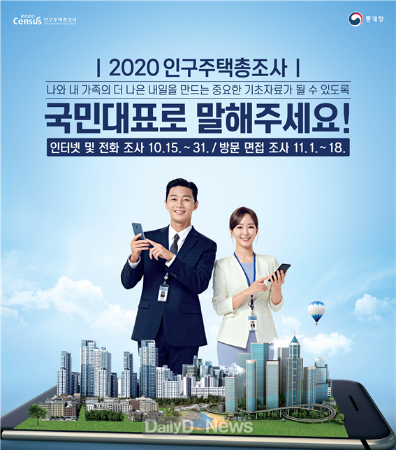 2020 인구주택총조사 포스터