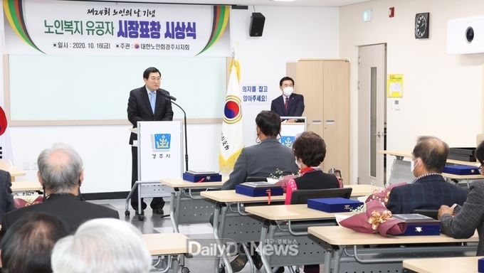 경주시, 제24회 노인의 날 노인복지 유공자 표창 시상식 개최