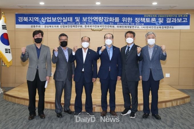 경북도의회 산업보안정책연구회, 최종 보고회 개최