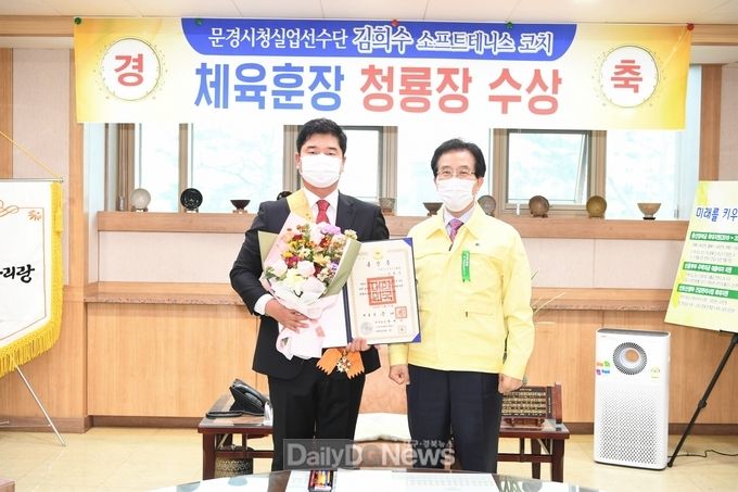문경시청 소속 김희수 소프트테니스 코치, 체육훈장 청룡장 수상