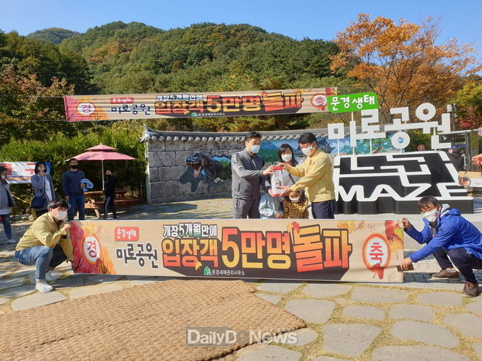 문경생태미로공원, 입장객 5만명 돌파 기념식 개최