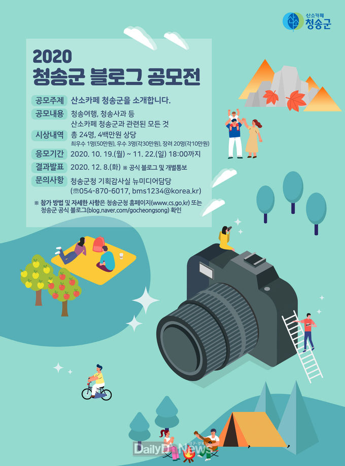 2020 청송군 블로그 공모전 개최