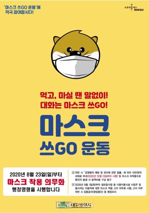 대구시 '마스크 쓰GO' 운동 안내 포스터. (사진=대구시 제공)