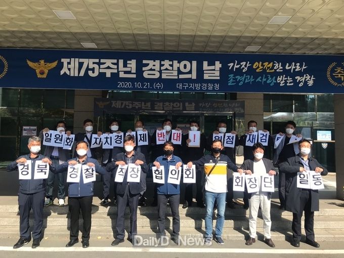 경북경찰 직장협의회 회장단(경북청 직협 회장 하영오 등 24명)은 10월 20일 오후 2시 대구지방경찰청 6층에서 개최된 ‘경찰청 자치경찰추진단 주관 권역별 자치경찰 간담회’ 참석 후, 이날 간담회는 김영배 더불어민주당 의원이 발의한 일원화 자치경찰제도 법안에 대해 일방적으로 설명하는 자리라며 비판의 목소리를 높이며 철회를 촉구하고 있다.