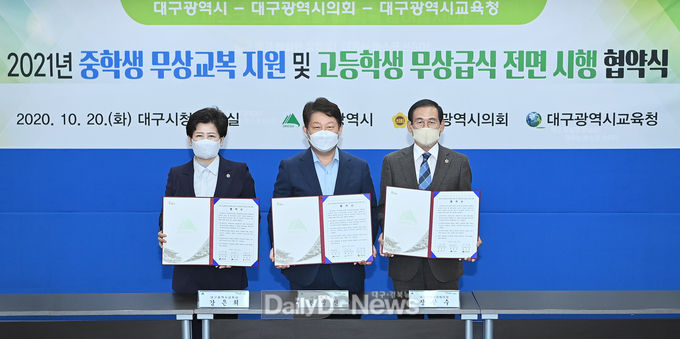 대구광역시-대구광역시의회-대구광역시교육청 2021년 중학생 무상교복 지원 및 고등학생 무상급식 전면시행 협약식 장면. (사진=대구시 제공)