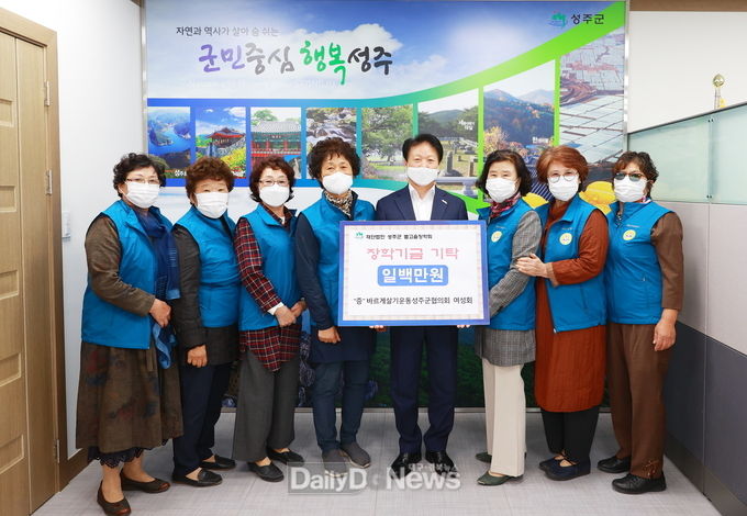 바르게살기운동성주군협의회 여성회, 별고을장학금 1백만원 기탁