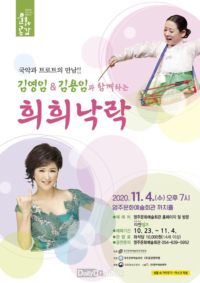 영주시, ‘김영임 & 김용임과 함께하는 희희낙락’ 개최 (포스터).