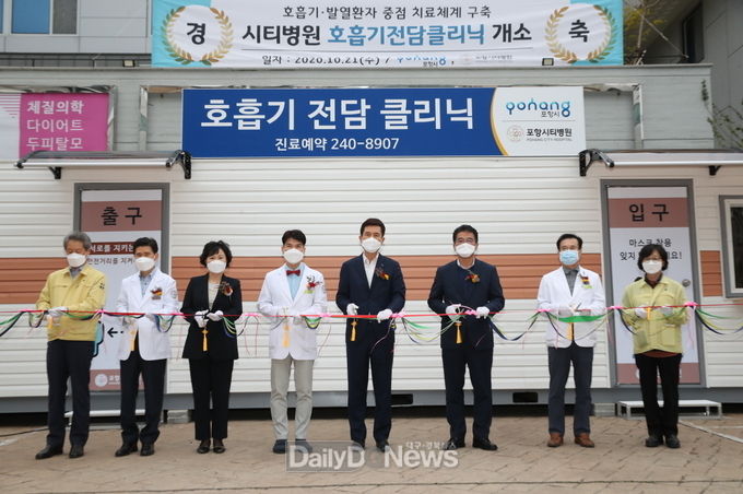 포항시, 호흡기전담클리닉 개소! 코로나19 안심 진료 가능