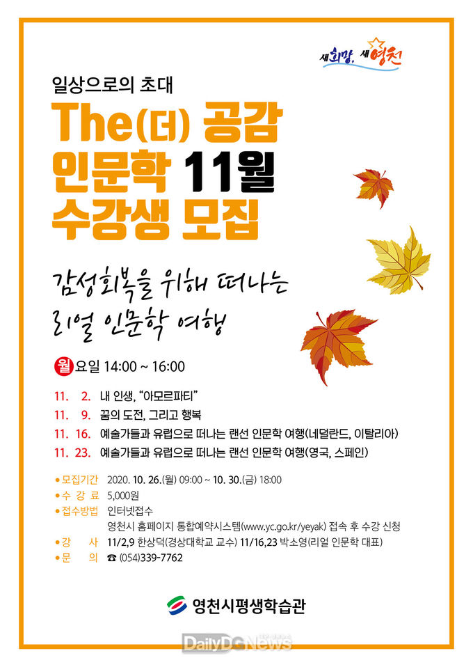 영천시) The(더) 공감 인문학 11월 강좌 수강생 모집 홍보지