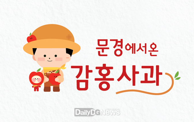 문경 감홍사과, 최고품질 농산물 생산단지 선정