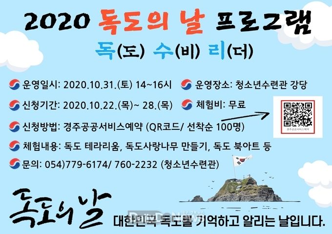 경주시, 청소년수련관 독도의 날 프로그램 참가 청소년 모집