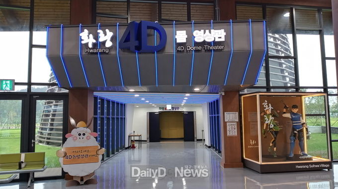 영천시) 화랑설화마을 4D돔영상관 입구