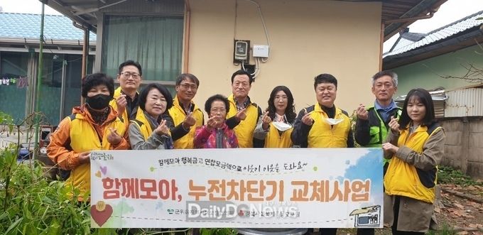 군위읍지역사회보장협의체, 함께 모아 누전기교체사업 실시