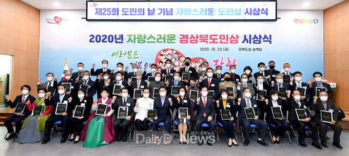 경상북도는 10월 23일 도청 화백당에서 이철우 경상북도지사, 고우현 경상북도의회 의장, 자랑스러운 경상북도민상 수상자 및 가족 등 100여명이 참석한 가운데 2020년 경상북도민의 날 기념 ‘자랑스러운 경상북도민상 시상식’을 갖고 기념촬영을 하고 있다.