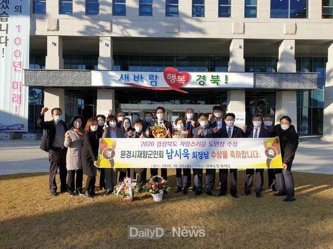 남시욱 문경시재향군인회 회장, 2020 자랑스러운 도민상 수상