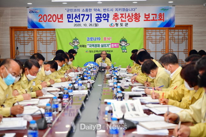 청도군, 2020년 민선7기 공약 추진상황 보고회 개최