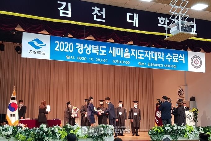경북도, 김천대학교에서 새마을지도자대학 수료식 개최