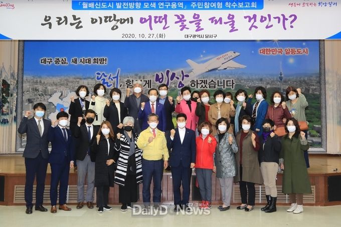 대구 달서구청은 27일 ‘월배신도시 발전방향 모색 연구용역’ 착수 보고회를 가지고 기념촬영을 하고 있다. (사진=달서구청 제공)