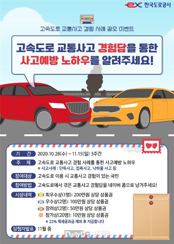 고속도로 교통사고 경험담 공모전 포스터