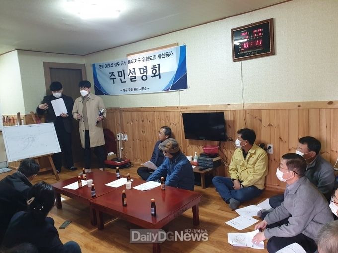 ‘국도30호선 성주 금수 봉두지구 위험도로개선사업’주민설명회 실시