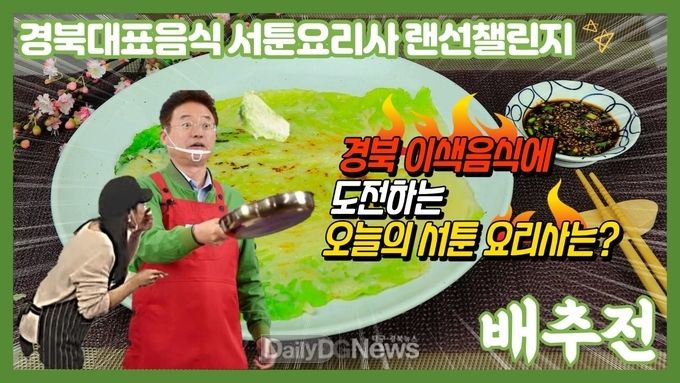 사진은 「이철우 도지사 좌충우돌 배추전 굽기」동영상으로 드이소TV에서 볼 수 있다.<br>
