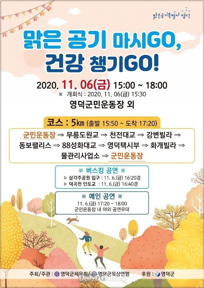 영덕군이 맑은 공기 마시GO, 건강 챙기GO! 행사를 개최한다
