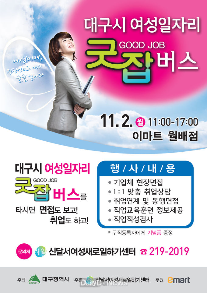 대구시 여성일자리 굿잡버스 안내 포스터. (사진=달서구청 제공)