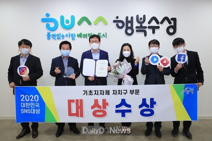 대구 수성구청이 ‘제10회 2020 대한민국 SNS 대상’에서 대구 기초지방자치단체 최초로 대상을 수상하고 기념촬영을 하고 있다. (사진=수성구청 제공)