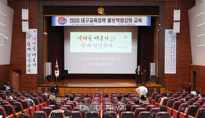 대구시교육청 '2020 대구교육정책 홍보역량강화 교육' 실시 장면. (사진=대구시교육청 제공)